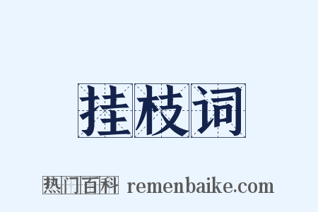 挂枝词是什么意思的图片
